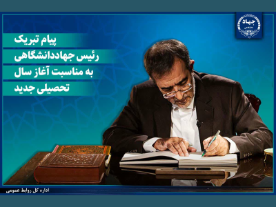 رئیس جهاددانشگاهی در پیامی به مناسبت آغاز سال تحصیلی جدید، ضمن تبریک به جامعه دانشگاهی، بر ضرورت بهره‌گیری از ظرفیت بی‌بدیل جوانان در مسیر پیشرفت علمی و فرهنگی ایران تأکید و از همه دانشجویان دعوت کرد با پیوستن به سامانه «شهر دانشجو» نقش مؤثری در مسیر نوآوری و پیشرفت کشور ایفا کنند. 