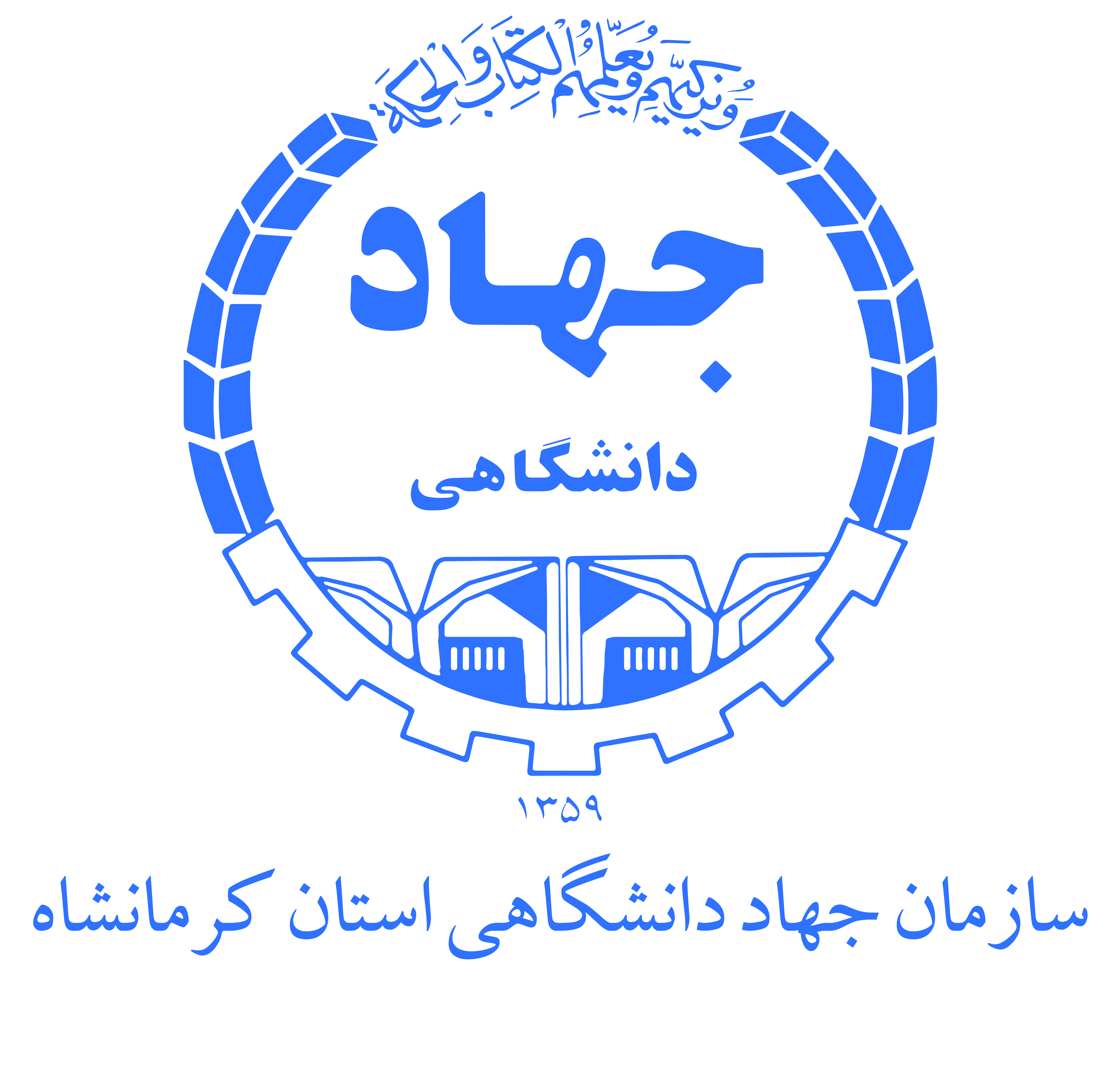 موسسه آموزش عالی جهاد دانشگاهی استان کرمانشاه